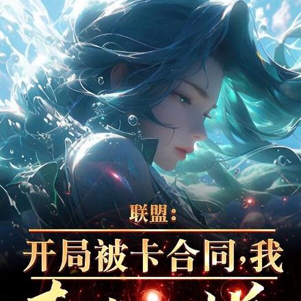 联盟:卡我合同,我直接开摆!